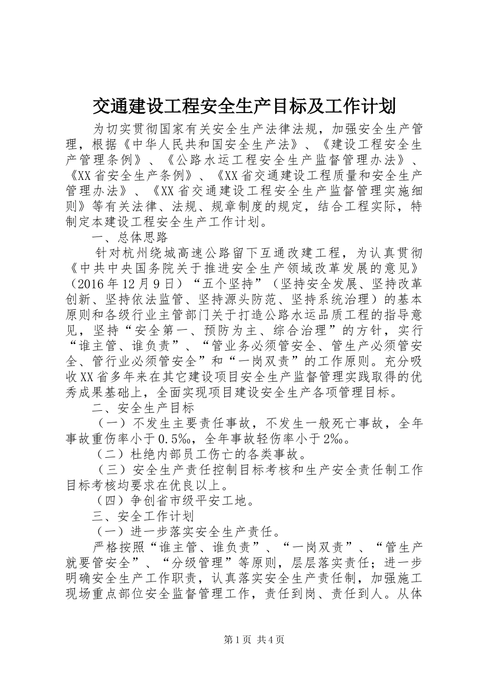 交通建设工程安全生产目标及工作计划_第1页