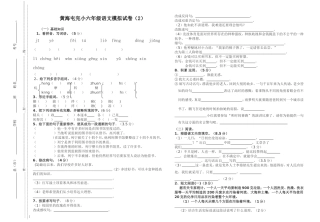 六年级语文模拟试卷2