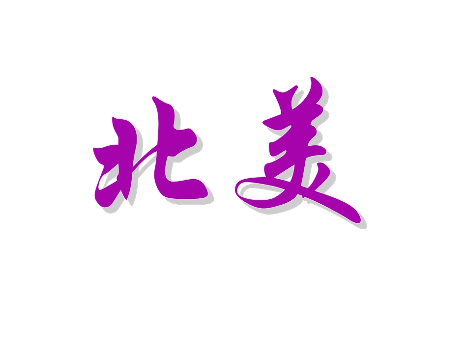 北美与美国第一课时_第1页