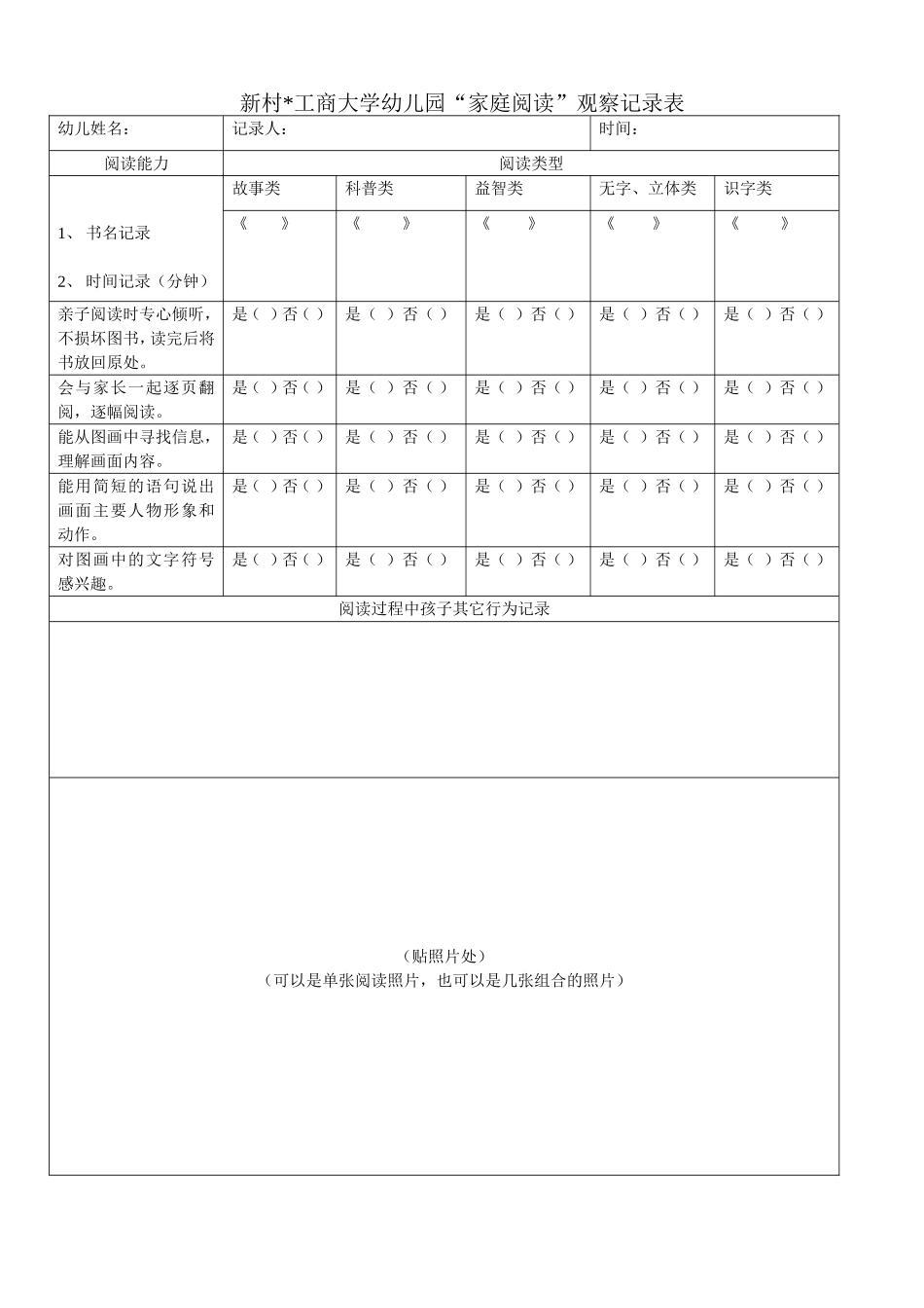 家庭阅读观察记录表（小班）_第1页