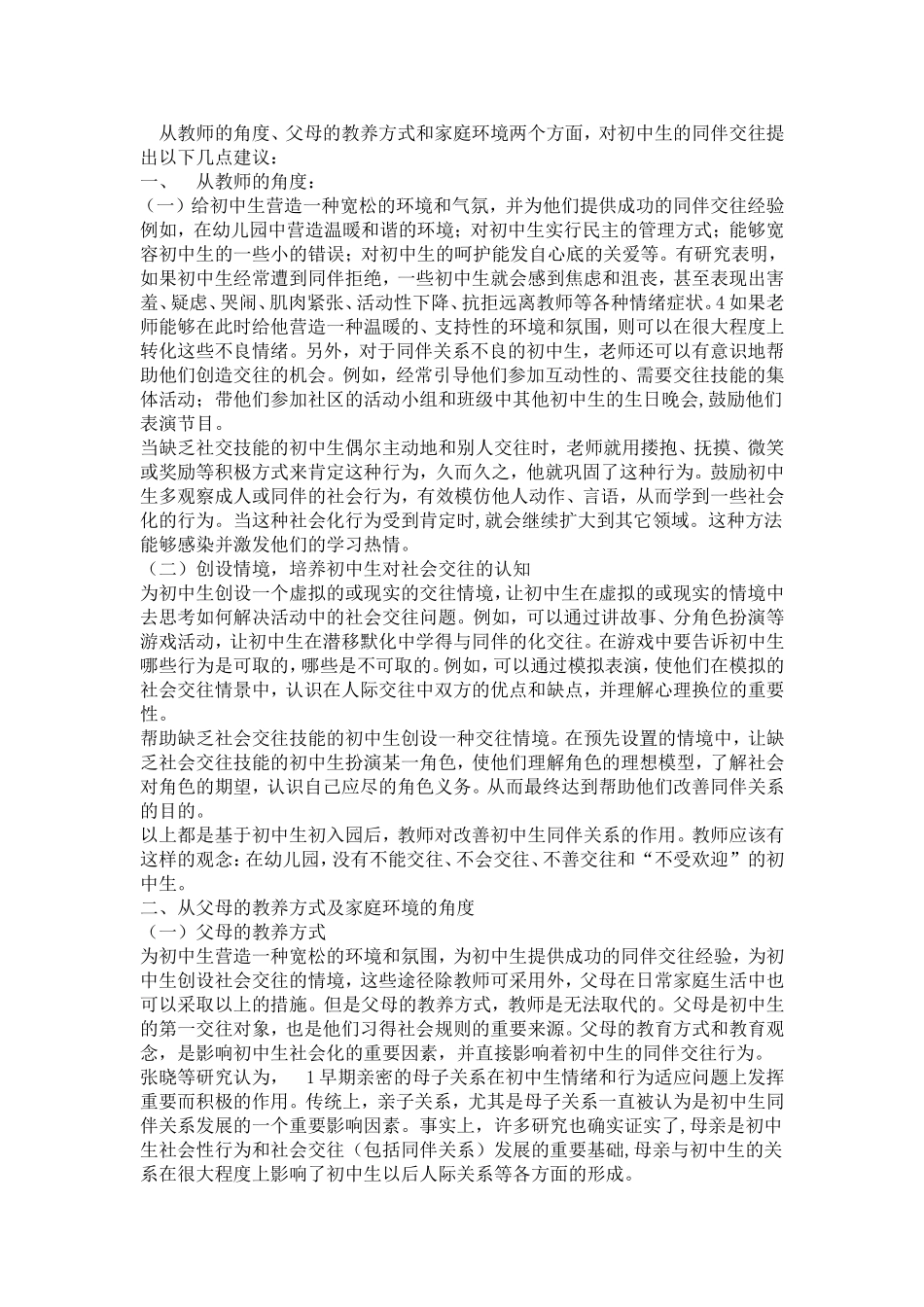 如何让中学生建立良好的同伴关系_第1页
