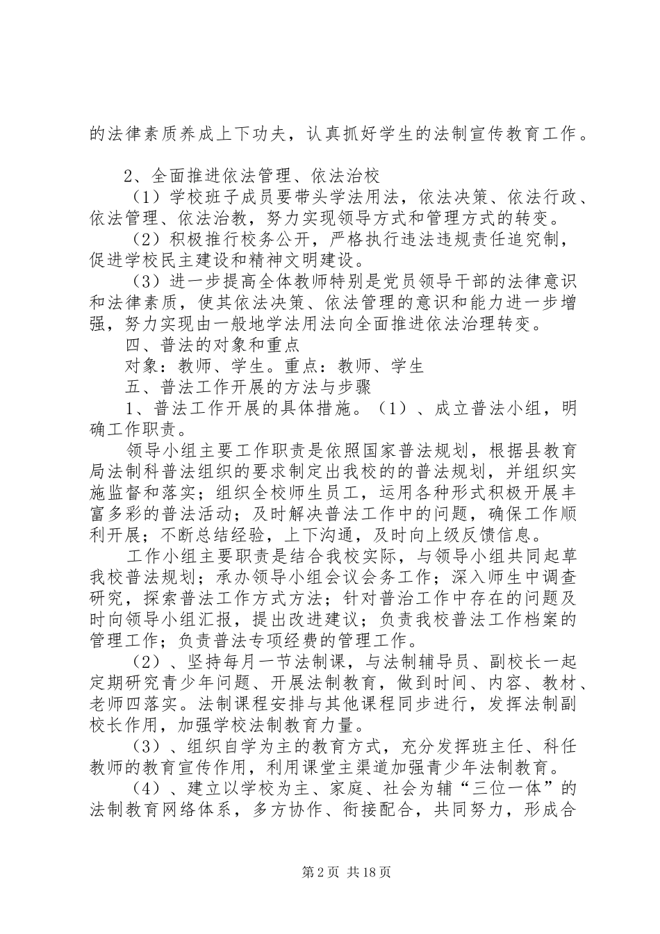XX县区第三小学普法工作规划和保障措施_第2页