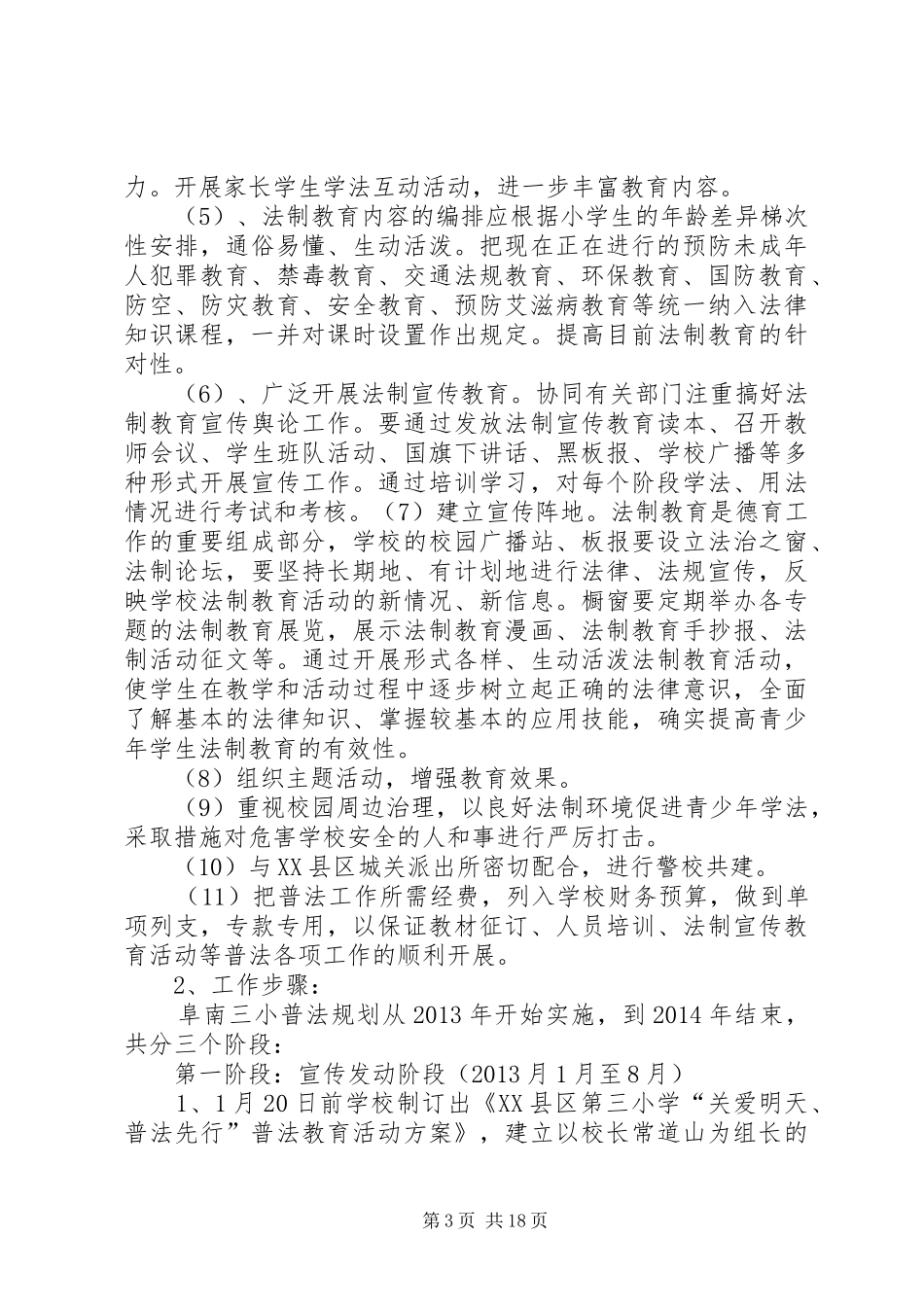 XX县区第三小学普法工作规划和保障措施_第3页
