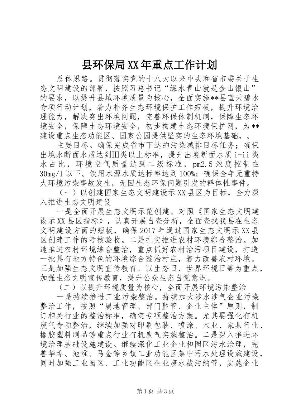 县环保局XX年重点工作计划_第1页