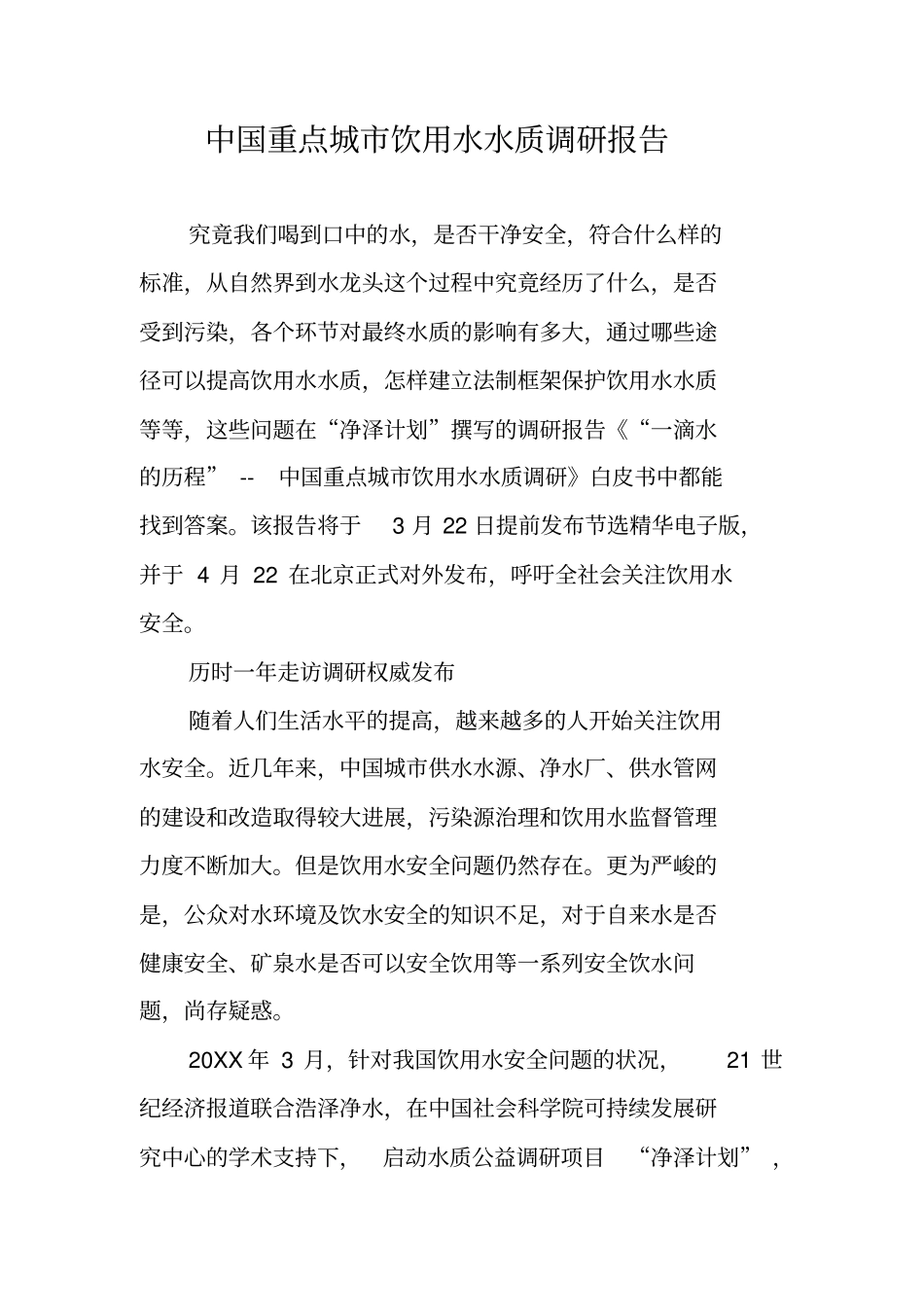 中国重点城饮用水水质调研报告_第1页