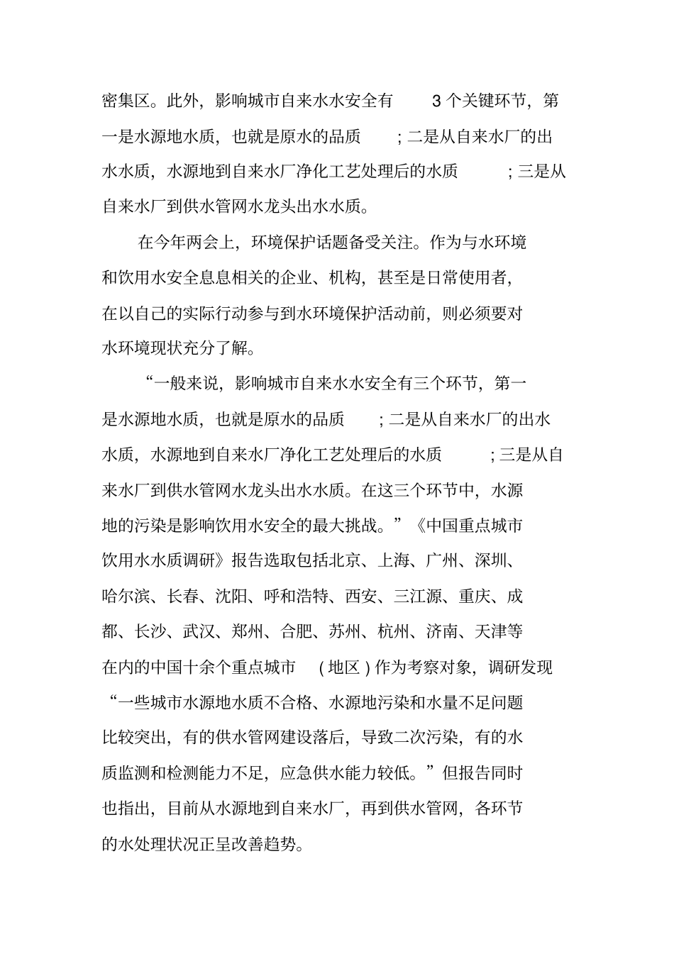 中国重点城饮用水水质调研报告_第3页