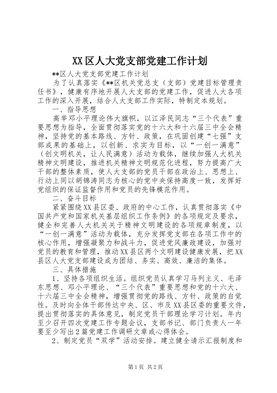 XX区人大党支部党建工作计划_第1页