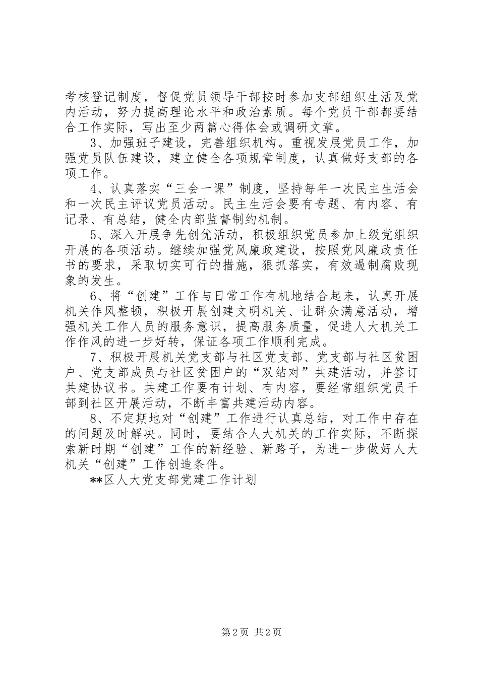 XX区人大党支部党建工作计划_第2页