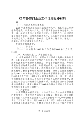 XX年各部门企业工作计划思路材料