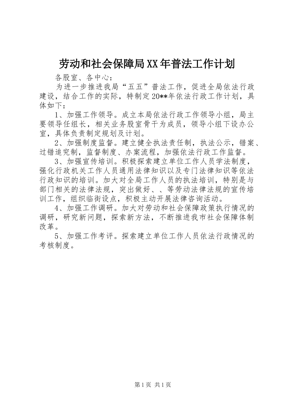 劳动和社会保障局XX年普法工作计划_第1页
