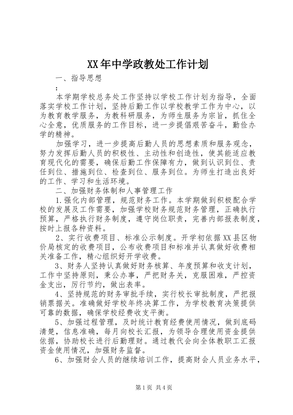 XX年中学政教处工作计划_第1页