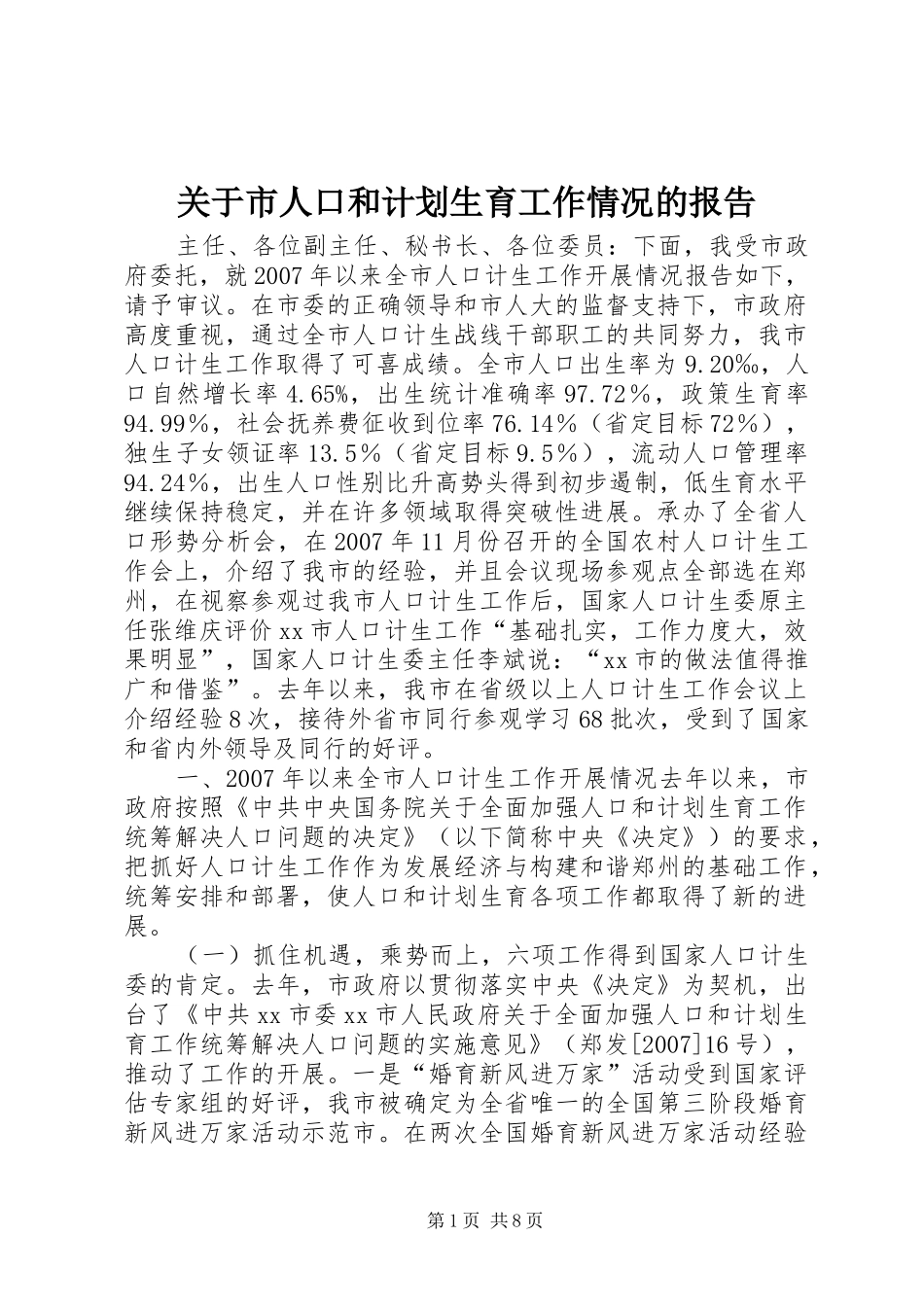 关于市人口和计划生育工作情况的报告_第1页