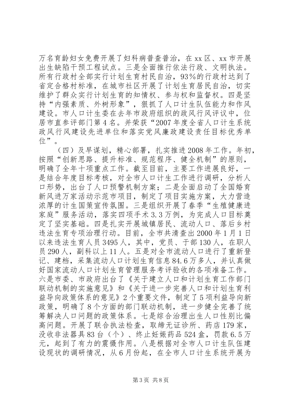 关于市人口和计划生育工作情况的报告_第3页