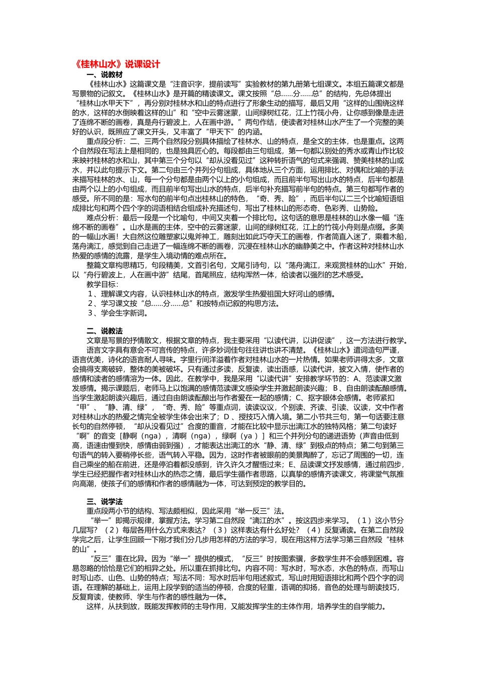 《桂林山水》说课设计_第1页