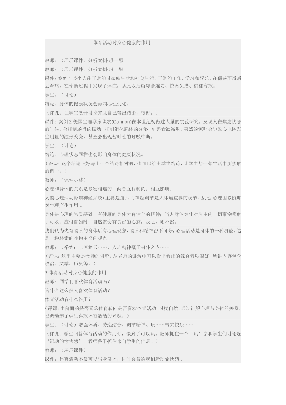 听课记录体育活动对身心健康的作用_第1页