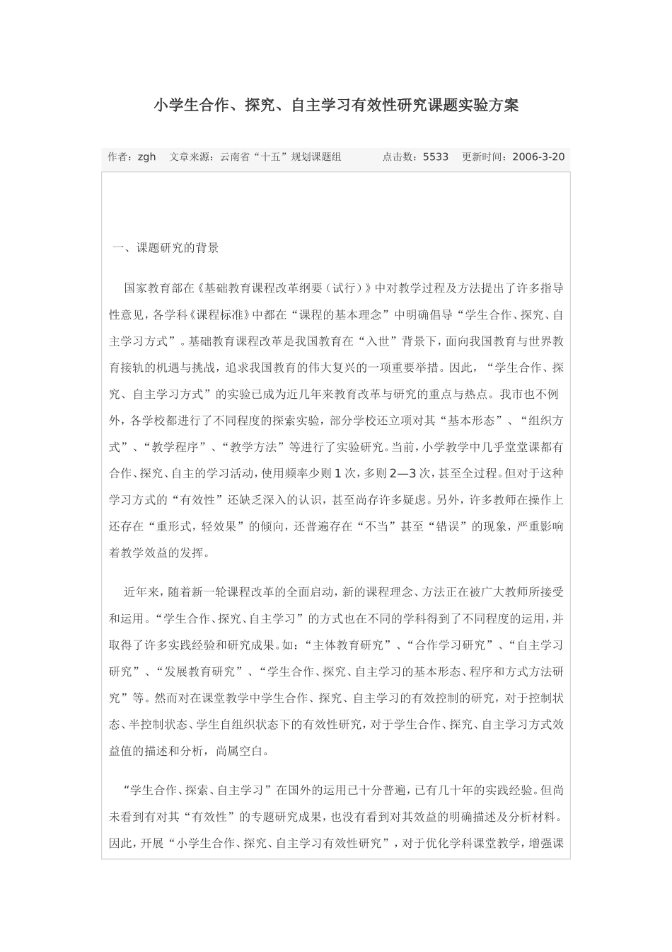 合作、探究、自主学习有效性研究_第1页