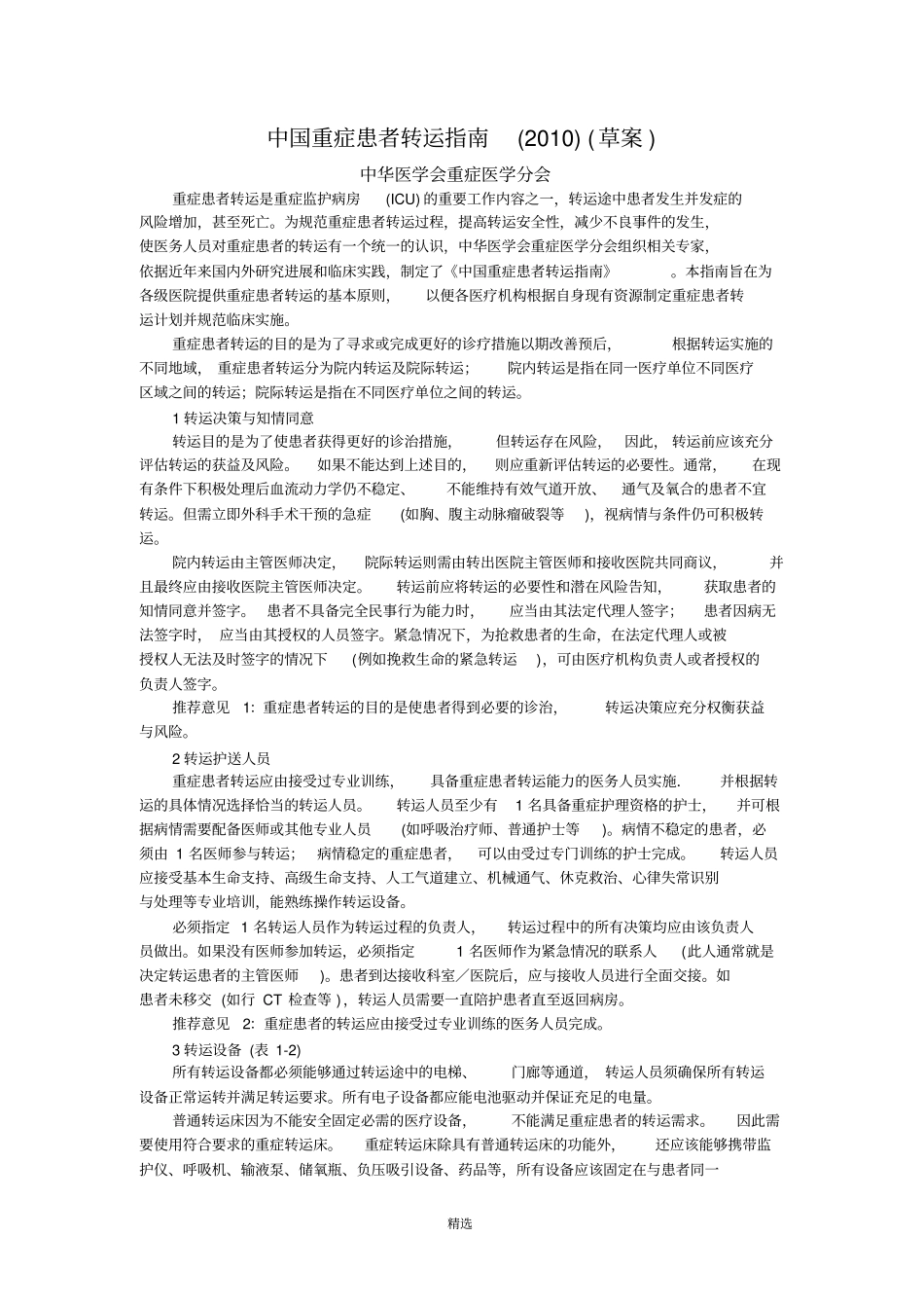 中国重症患者转运指引2010-草案_第1页