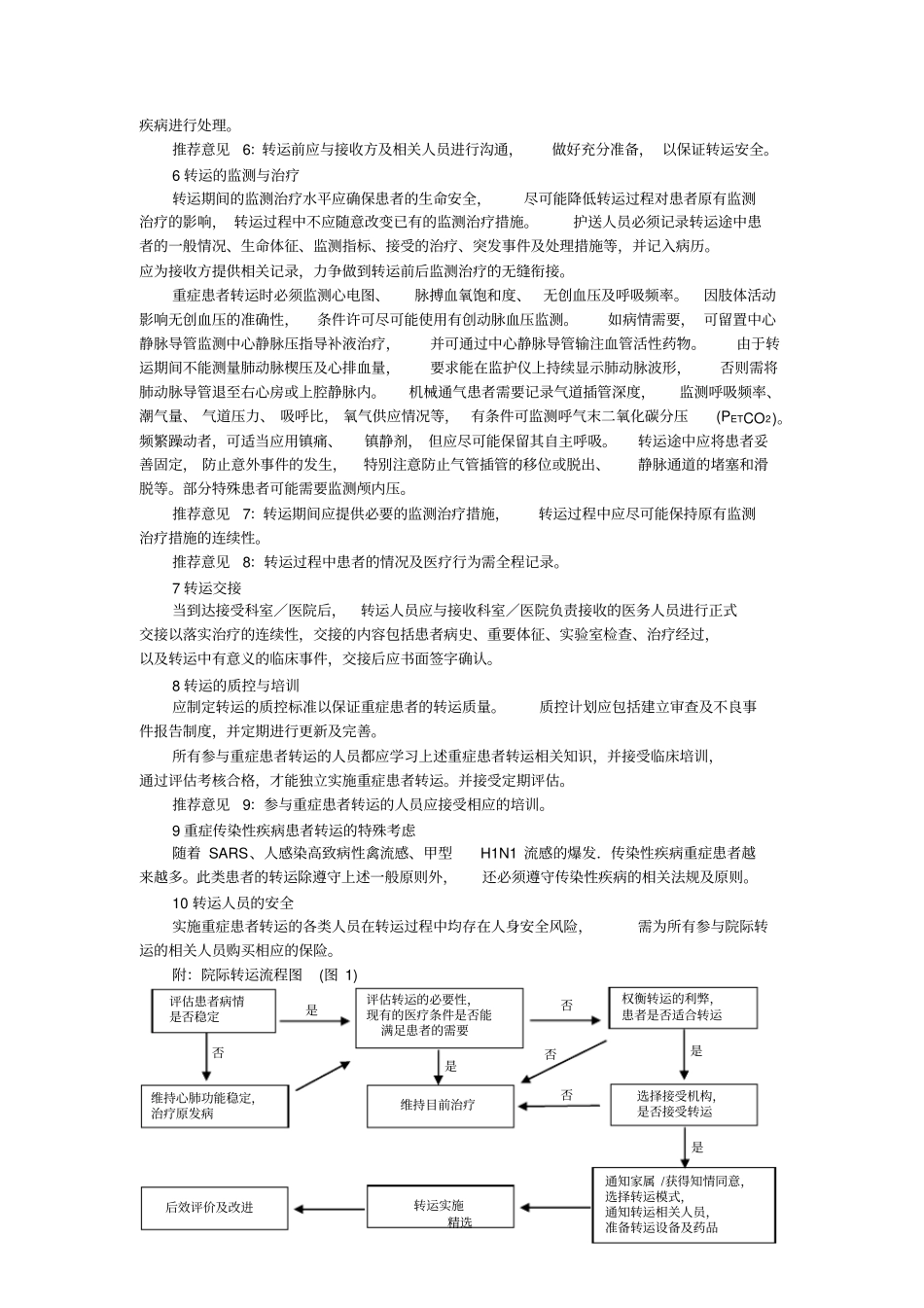 中国重症患者转运指引2010-草案_第3页