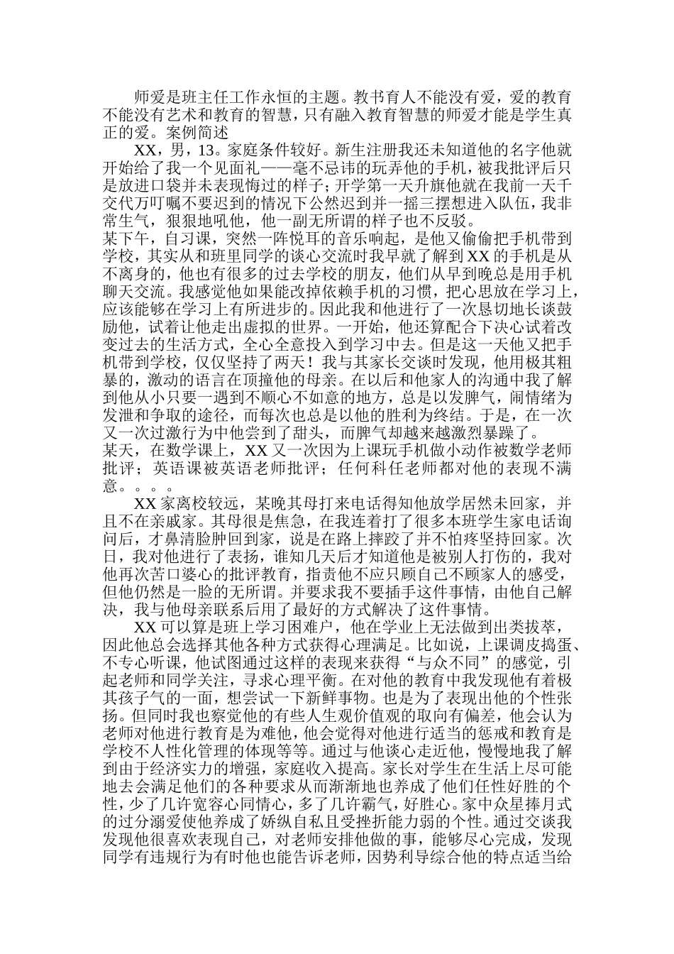 师爱是班主任工作永恒的主题_第1页