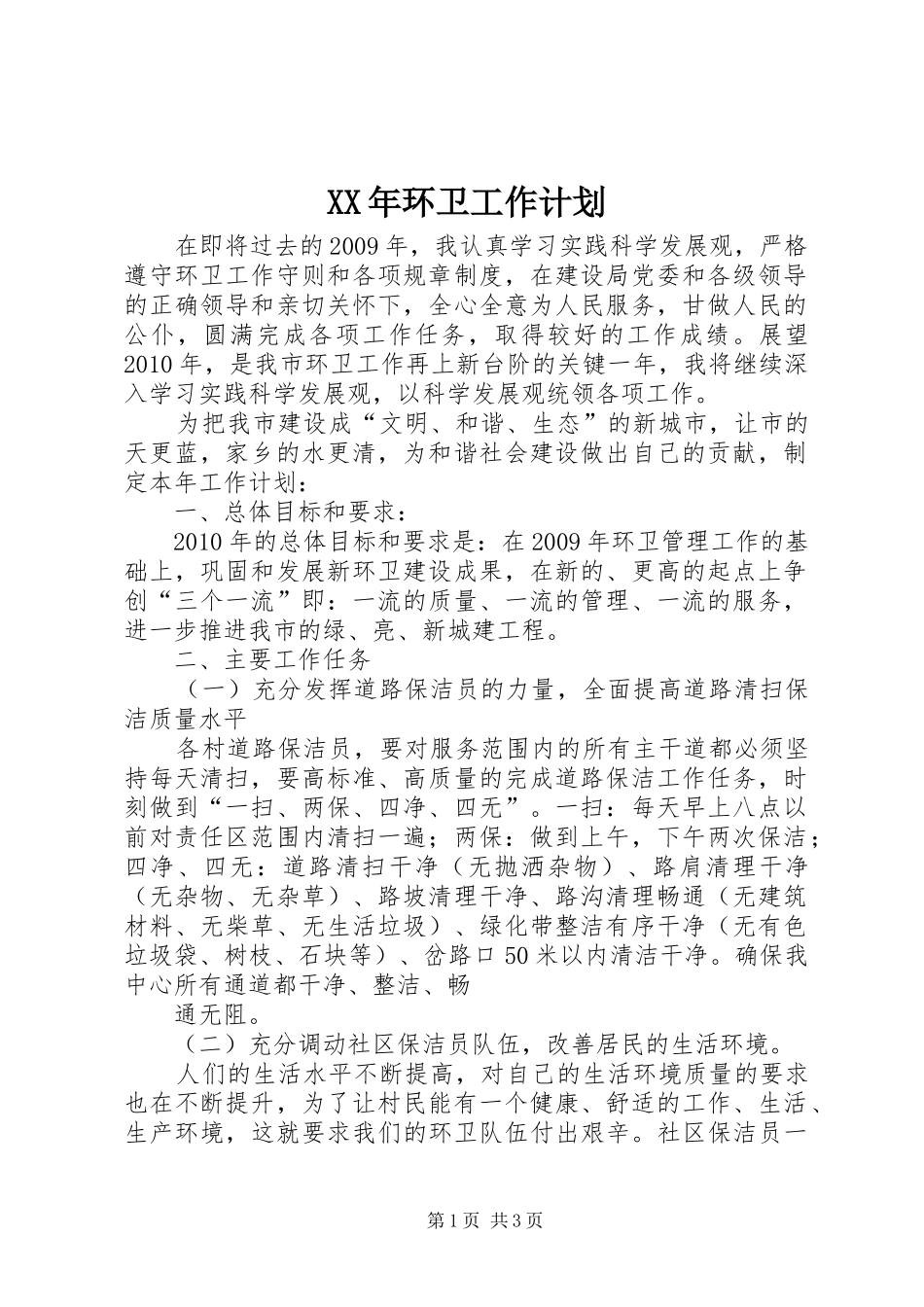 XX年环卫工作计划_第1页