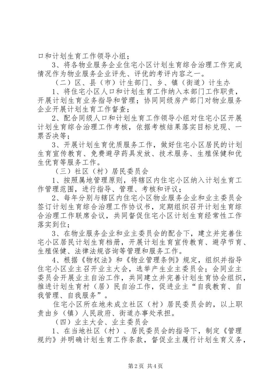 住宅小区计划生育综合治理工作的若干意见_第2页