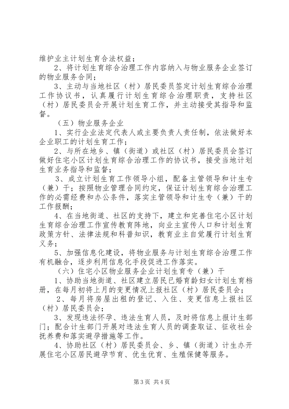 住宅小区计划生育综合治理工作的若干意见_第3页