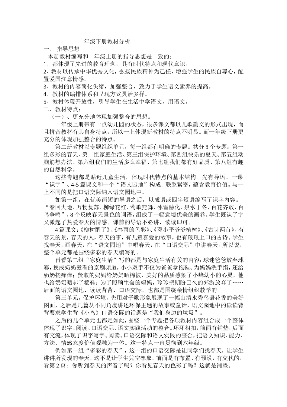 一年级语文下册教材解读_第1页