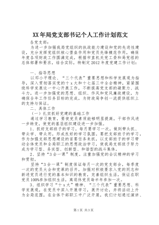 XX年局党支部书记个人工作计划范文