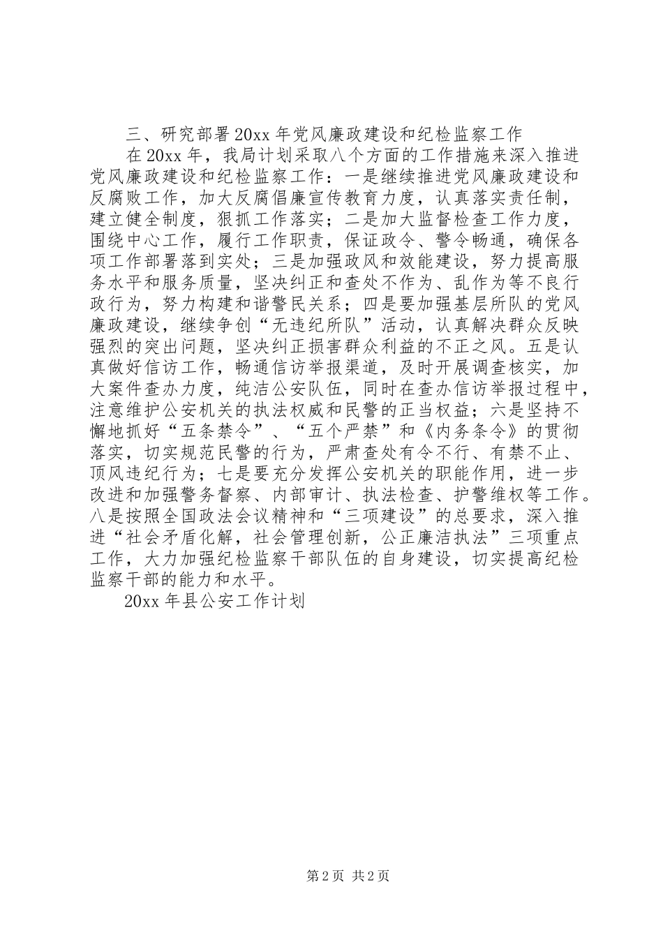 县公安工作计划_第2页
