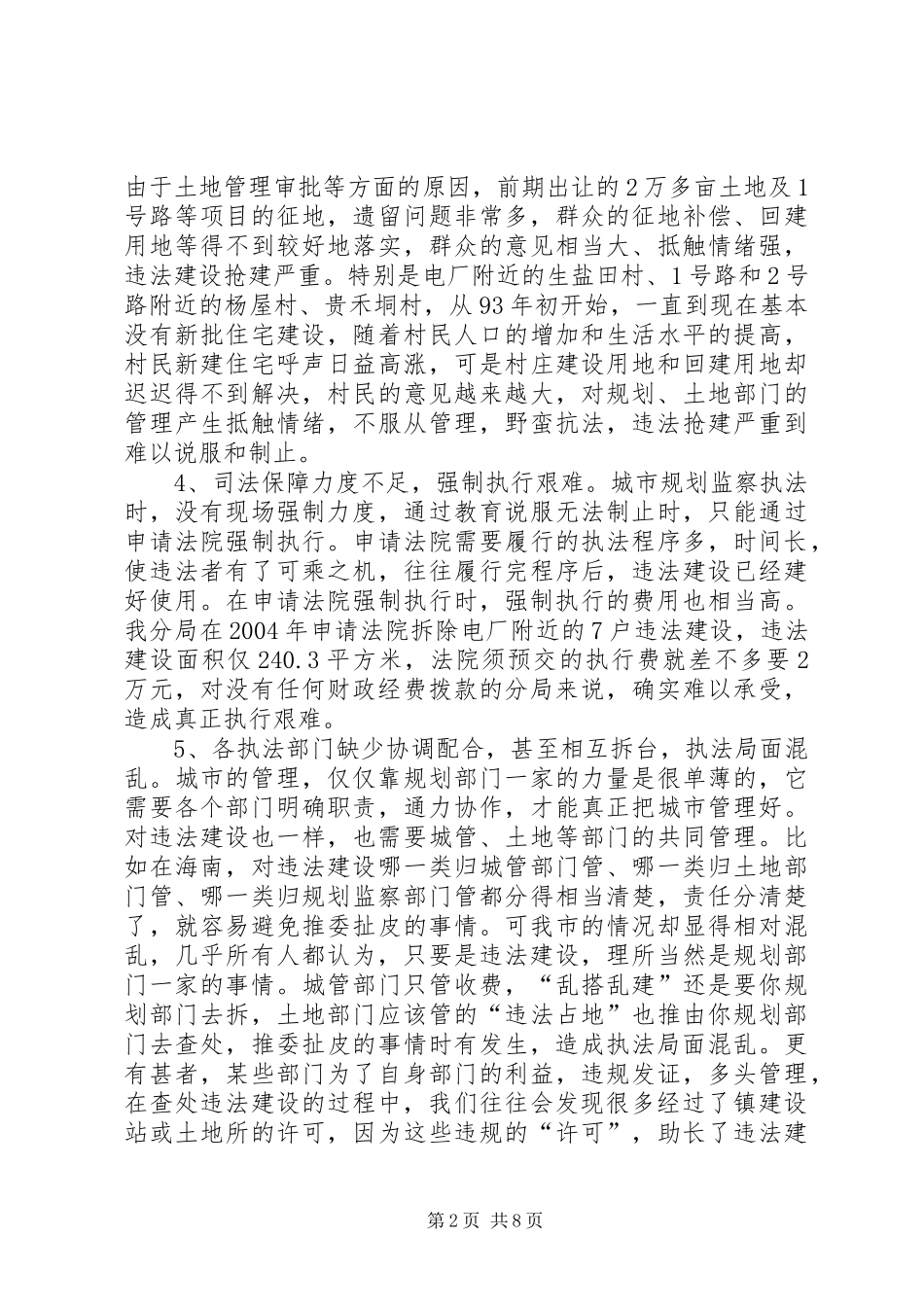 城市规划监察执法工作思路创新研究_第2页