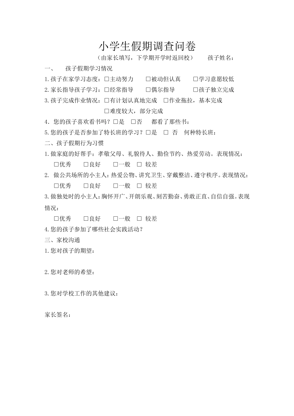 小学生假期调查问卷_第1页