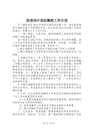 医保局计划征缴股工作计划