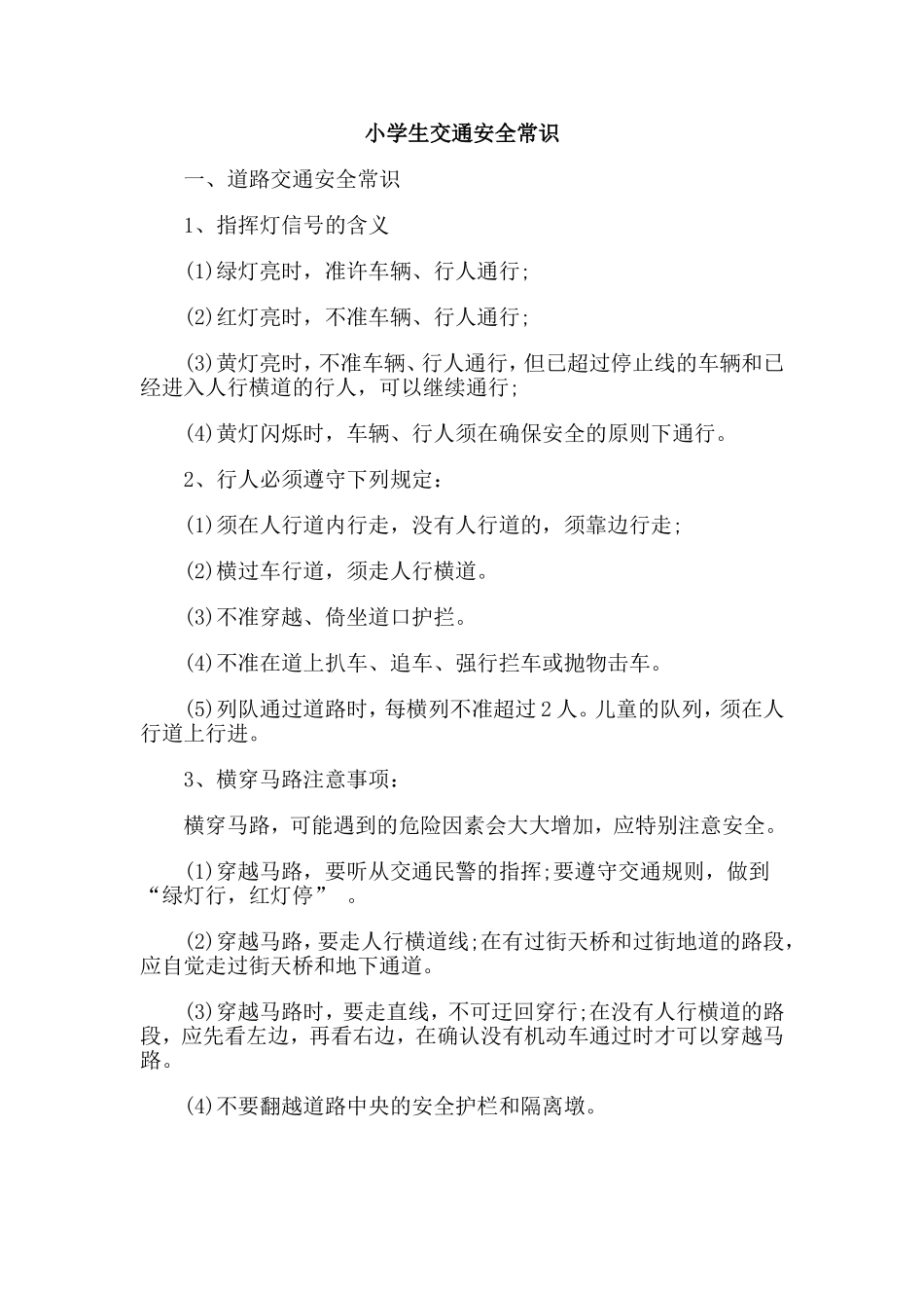 小学生交通安全常识_第1页