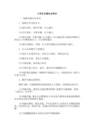 小学生交通安全常识