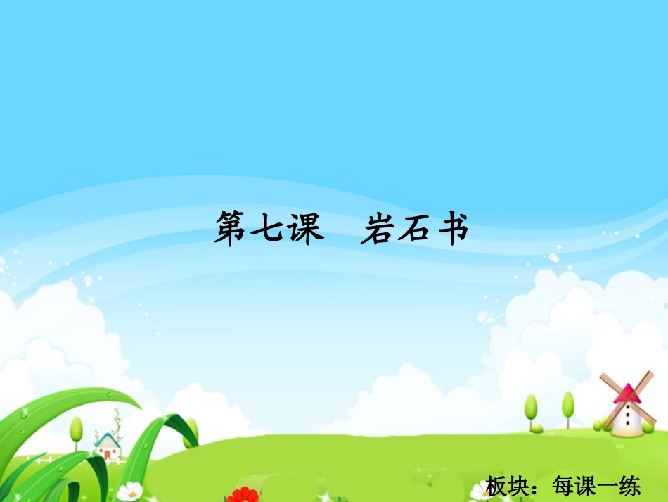 岩石书每课一练_第1页