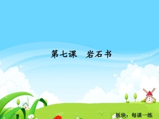 岩石书每课一练