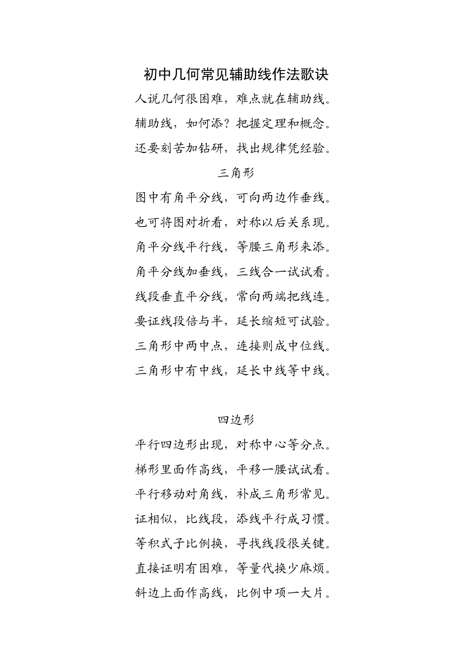 初中几何常见辅助线作法歌诀_第1页