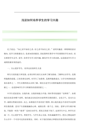 如何培养学生的学习兴趣 (5)