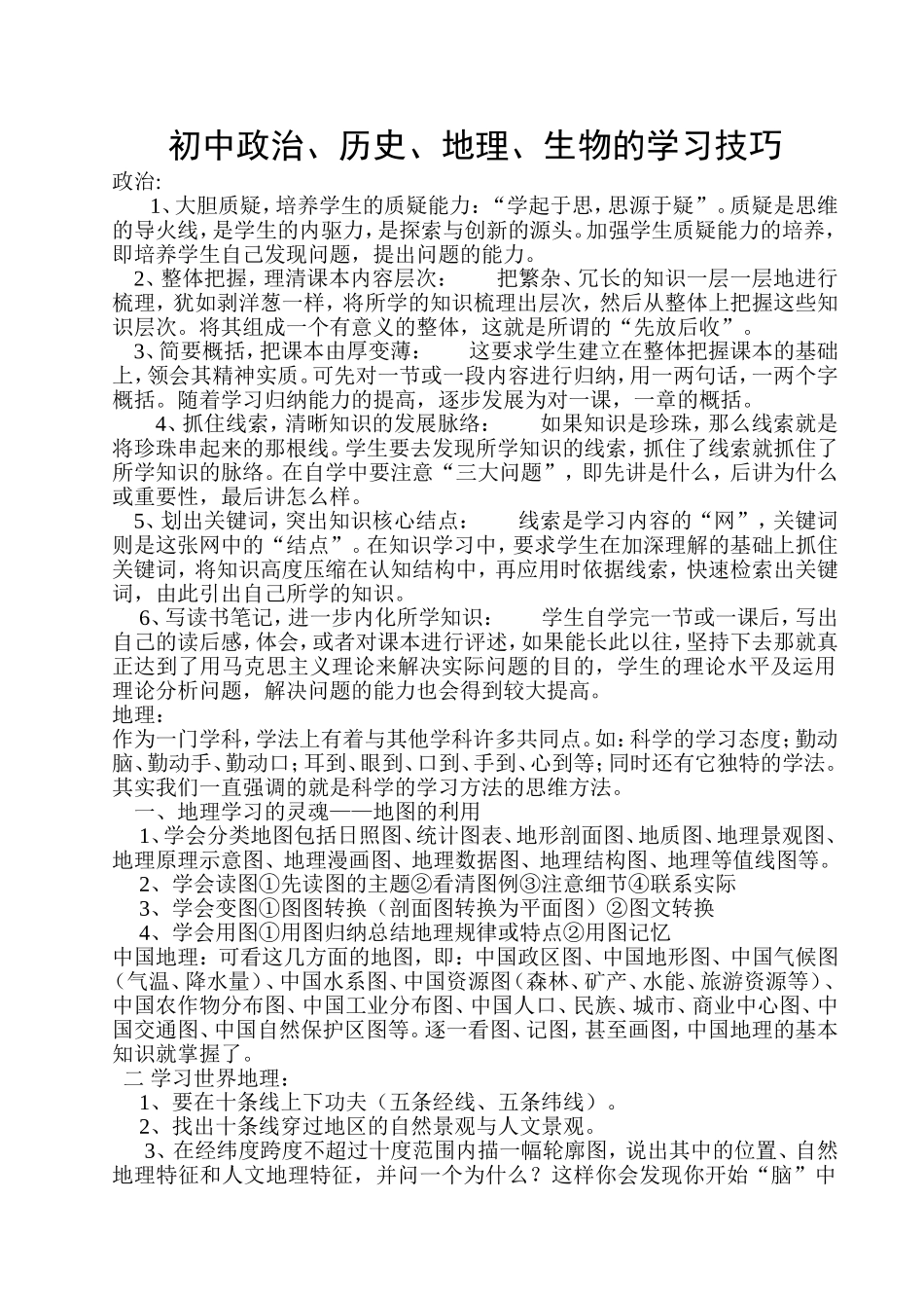 初中政史地生学法指导_第1页