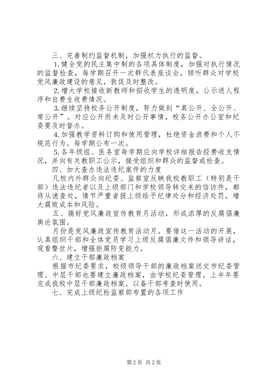 ××年纪检监察工作计划_第2页