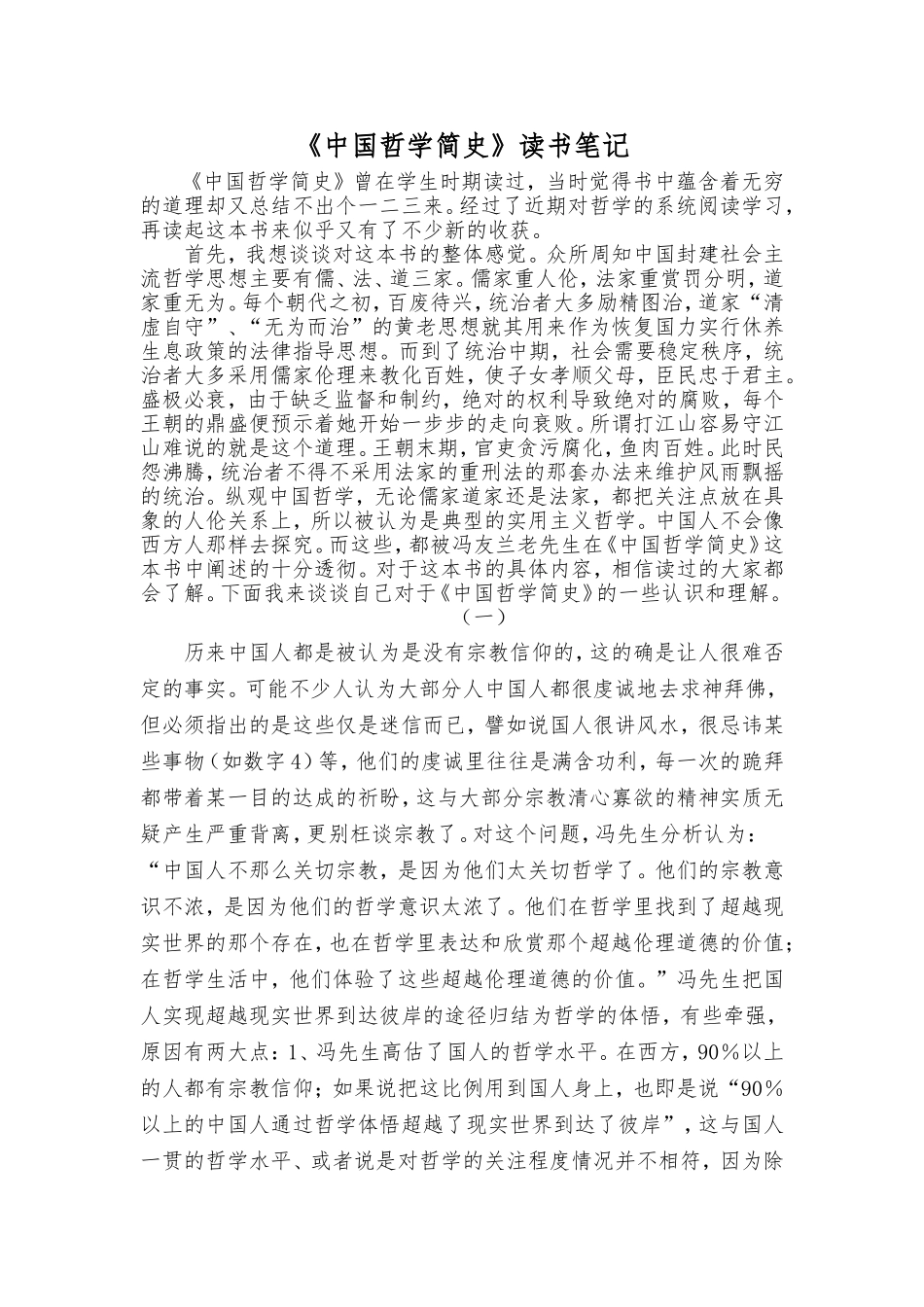 中国哲学简史读书笔记_第1页