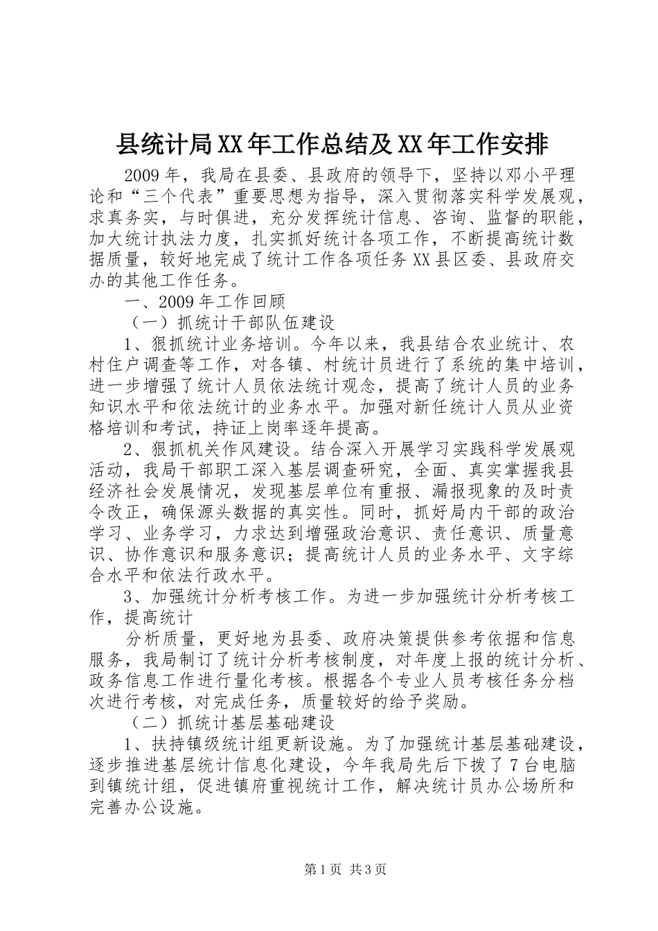 县统计局XX年工作总结及XX年工作安排_第1页