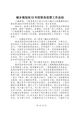 城乡规划局XX年防职务犯罪工作总结