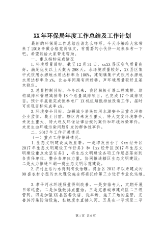 XX年环保局年度工作总结及工作计划