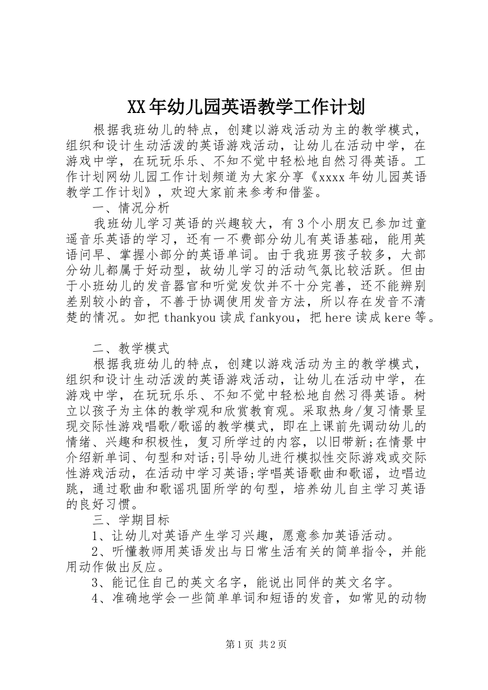 XX年幼儿园英语教学工作计划_第1页