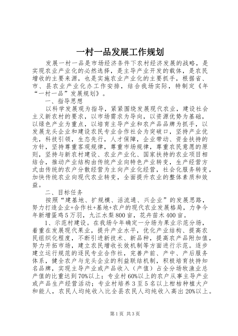 一村一品发展工作规划_第1页