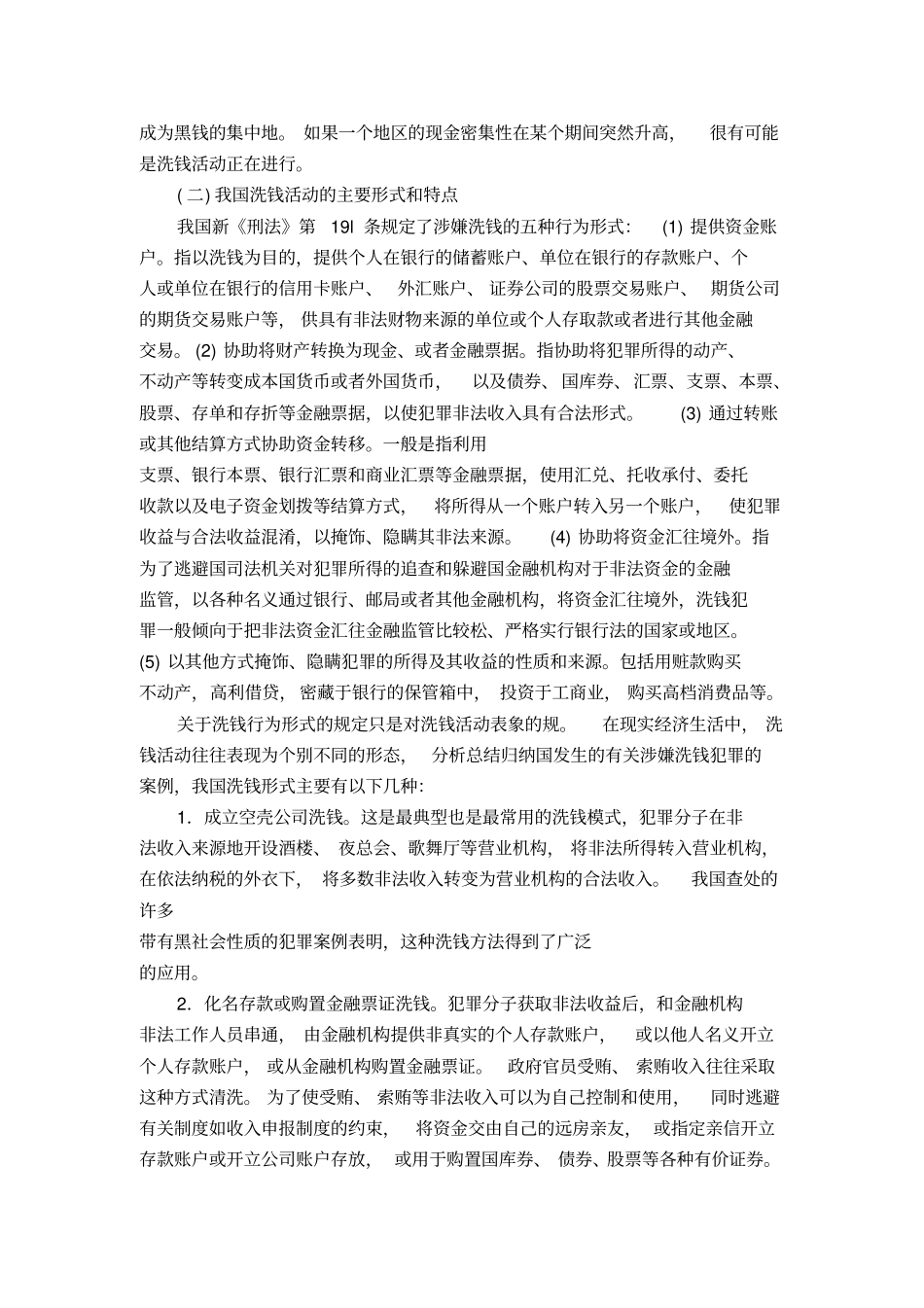 中国金融业反洗钱框架制度构建研究_第3页