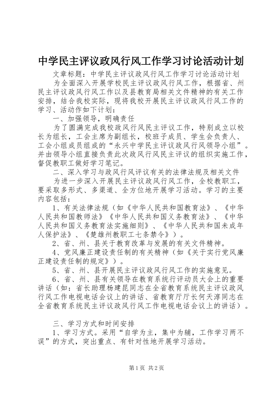 中学民主评议政风行风工作学习讨论活动计划_第1页