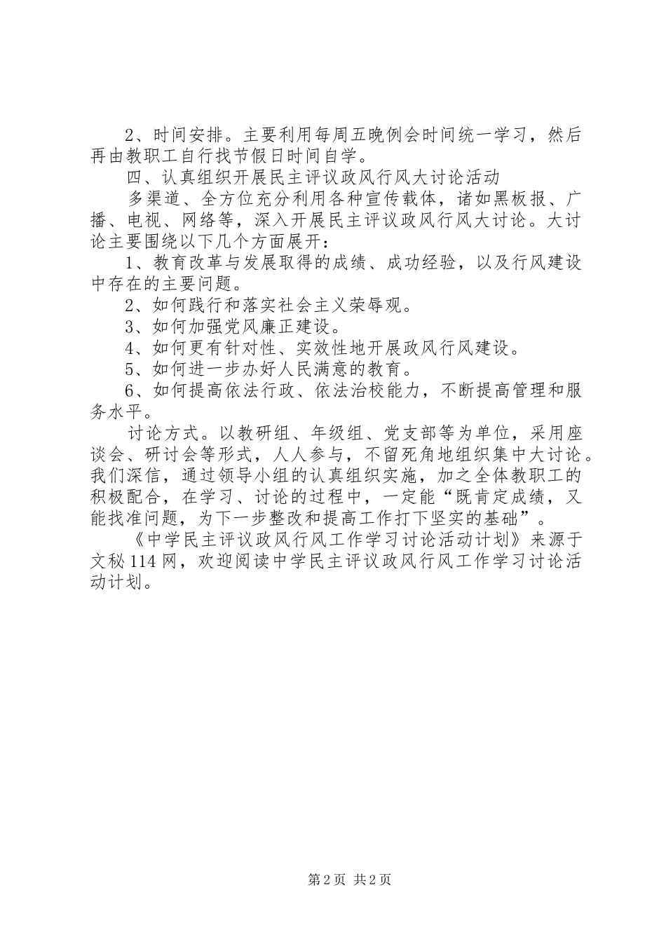 中学民主评议政风行风工作学习讨论活动计划_第2页