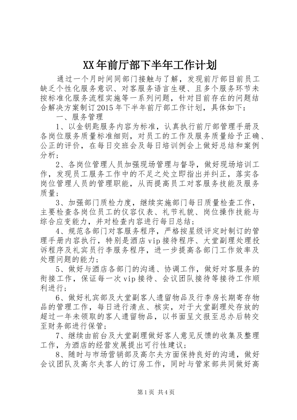 XX年前厅部下半年工作计划_第1页